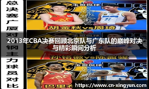 2013年CBA决赛回顾北京队与广东队的巅峰对决与精彩瞬间分析