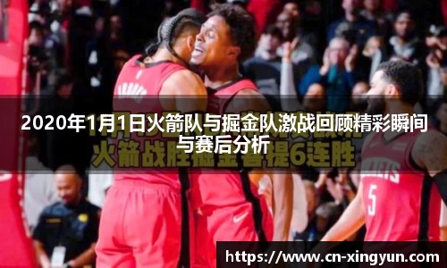 2020年1月1日火箭队与掘金队激战回顾精彩瞬间与赛后分析