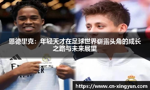 恩德里克：年轻天才在足球世界崭露头角的成长之路与未来展望