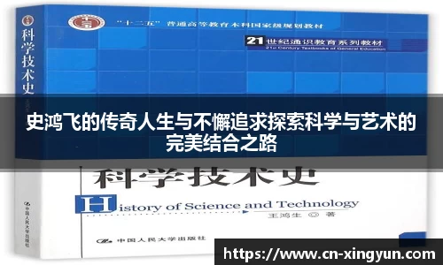 史鸿飞的传奇人生与不懈追求探索科学与艺术的完美结合之路