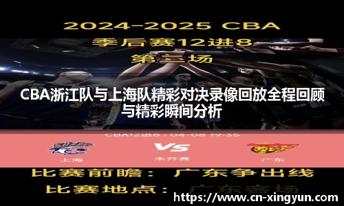 CBA浙江队与上海队精彩对决录像回放全程回顾与精彩瞬间分析