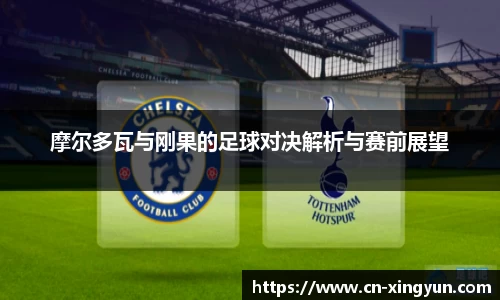 摩尔多瓦与刚果的足球对决解析与赛前展望