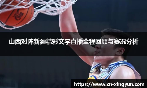 山西对阵新疆精彩文字直播全程回顾与赛况分析
