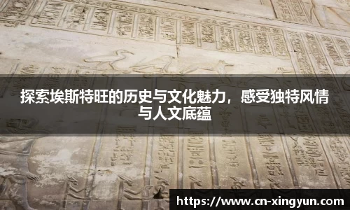 探索埃斯特旺的历史与文化魅力，感受独特风情与人文底蕴