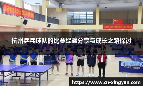 杭州乒乓球队的比赛经验分享与成长之路探讨