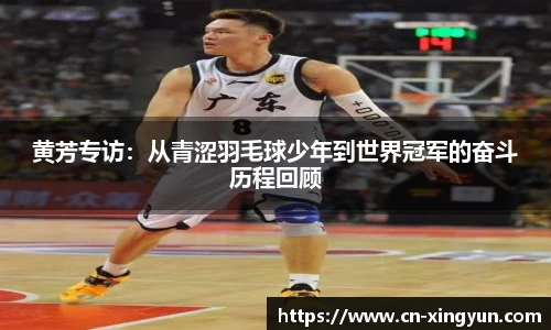 黄芳专访：从青涩羽毛球少年到世界冠军的奋斗历程回顾