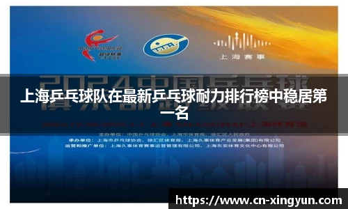 上海乒乓球队在最新乒乓球耐力排行榜中稳居第一名