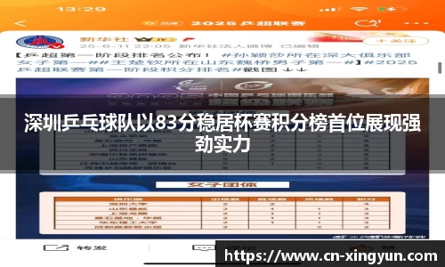 深圳乒乓球队以83分稳居杯赛积分榜首位展现强劲实力