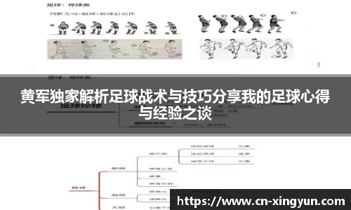 黄军独家解析足球战术与技巧分享我的足球心得与经验之谈