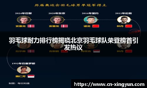 羽毛球耐力排行榜揭晓北京羽毛球队荣登榜首引发热议