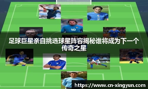 足球巨星亲自挑选球星阵容揭秘谁将成为下一个传奇之星