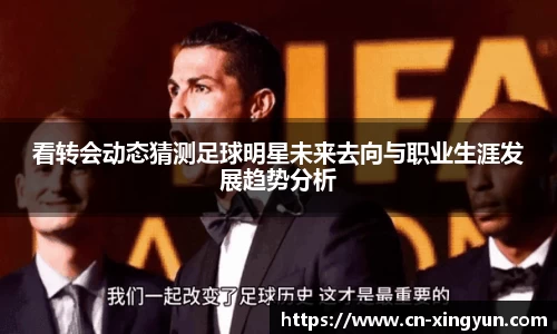 看转会动态猜测足球明星未来去向与职业生涯发展趋势分析