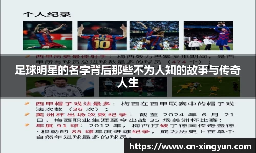 足球明星的名字背后那些不为人知的故事与传奇人生