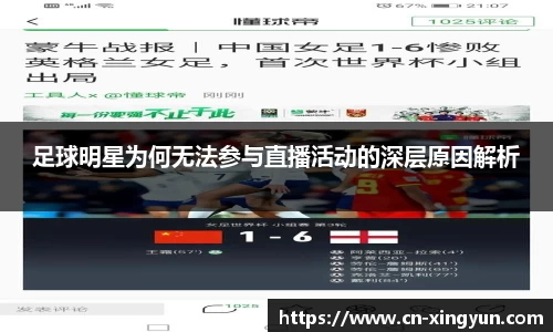 足球明星为何无法参与直播活动的深层原因解析