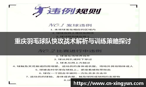 重庆羽毛球队快攻战术解析与训练策略探讨