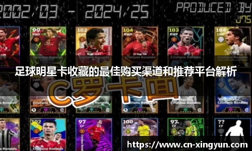 足球明星卡收藏的最佳购买渠道和推荐平台解析