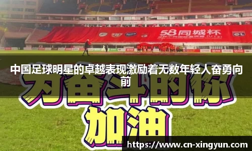 中国足球明星的卓越表现激励着无数年轻人奋勇向前